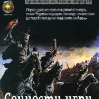 Хрониките на Черния отряд. Книга 4: Сенчести игри, снимка 1 - Художествена литература - 39428249