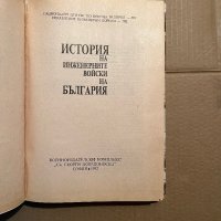 История на инженерните войски на България, снимка 2 - Специализирана литература - 39746464