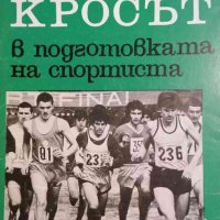 Кросът в подготовката на спортиста- Георги Лазаров, снимка 1 - Други - 34955476