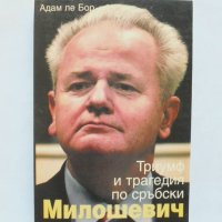 Книга Милошевич: Триумф и трагедия по сръбски - Адам ле Бор 2004 г., снимка 1 - Други - 32778216