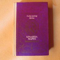 Александър Дюма - Кралица Марго, снимка 1 - Художествена литература - 26868075