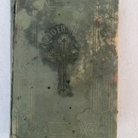 Светото Евангелие,1920г., снимка 1 - Антикварни и старинни предмети - 38481669