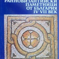 Ранновизантийски паметници от България IV-VII век, снимка 1 - Специализирана литература - 26421890
