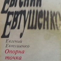 Опорна точка Евгений Евтушенко, снимка 1 - Художествена литература - 26948341