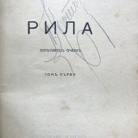 Рила том 1 -Павел Делирадев, снимка 2 - Специализирана литература - 28846969