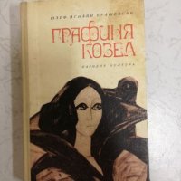 Графиня Козел - Юзеф Игнаци Крашевски, снимка 1 - Художествена литература - 27050779