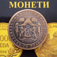Монета 5 лева 1884 - реплика, снимка 2 - Нумизматика и бонистика - 44889913
