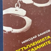 Престъпленията на ненаказаните - Николай Банков, снимка 1 - Художествена литература - 43910135