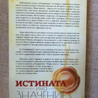 Истината има значение / Уолтър Файт , снимка 3 - Специализирана литература - 44911662