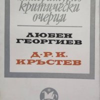 КАУЗА Д-р К. Кръстев - Любен Георгиев, снимка 1 - Българска литература - 38821736