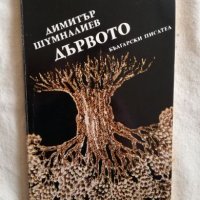 Дървото - Димитър Шумналиев, снимка 1 - Художествена литература - 27253828