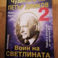 Чудесата на Петър Димков 2 книги , снимка 2 - Други - 33954554