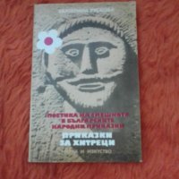 Поетика на смешното в българското народно творчество, Екатерина Рускова, снимка 1 - Специализирана литература - 37455703