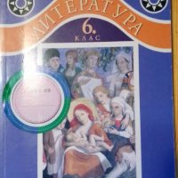 Учебник по литература 6.клас, снимка 1 - Учебници, учебни тетрадки - 37251290