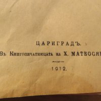 Цариградска библия стар и нов зав изд. 1912г,най точния и достоверен превод на Библията на български, снимка 7 - Антикварни и старинни предмети - 28017227