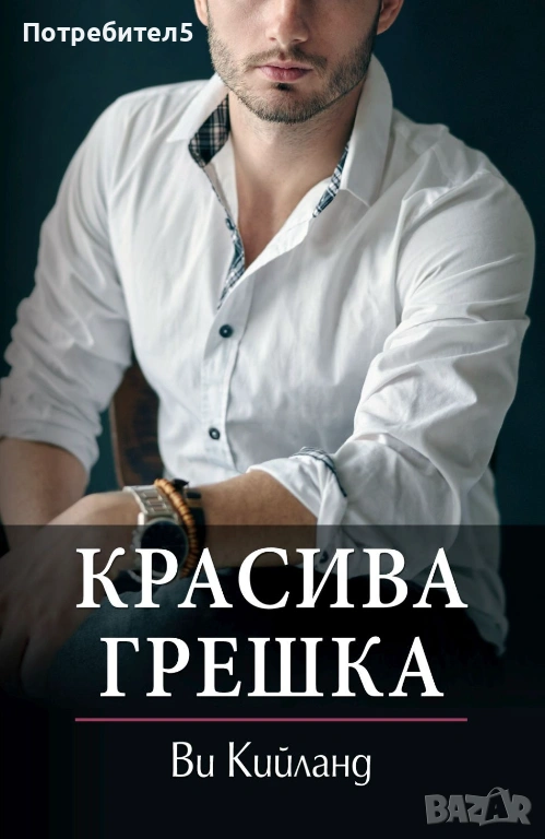 Красива грешка Ви Кийланд, снимка 1