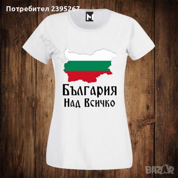 Дамска патриотична тениска с щампа БЪЛГАРИЯ НАД ВСИчКО, снимка 1