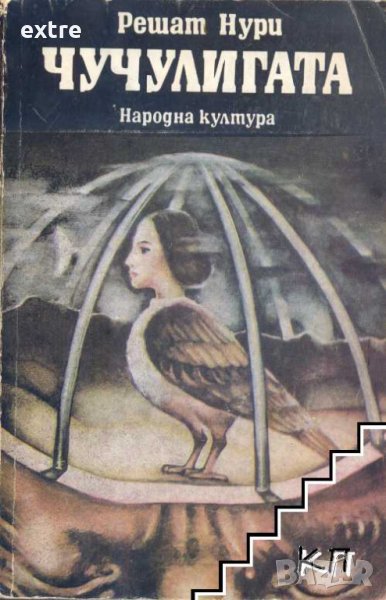 Чучулигата Решат Нури, снимка 1