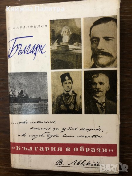  Българи - Ефрем Карамфилов, снимка 1