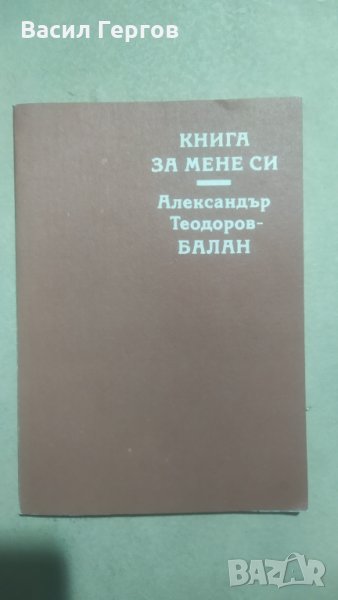 Книга за мене си, Александър Теодоров-Балан, снимка 1