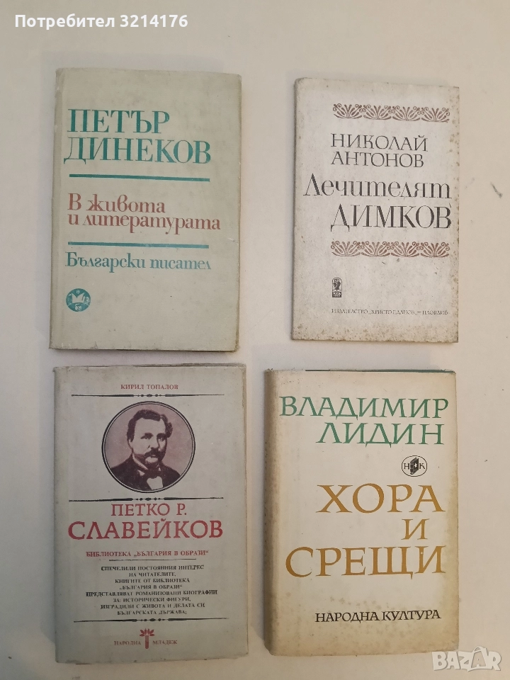 В живота и литературата - Петър Динеков, снимка 1
