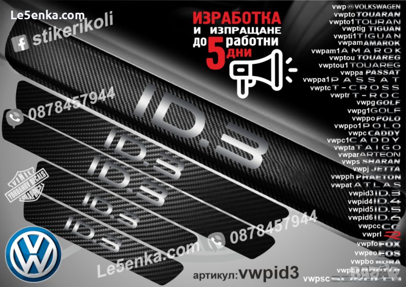 ПРАГОВЕ карбон VOLKSWAGEN ID.3 фолио стикери vwpid3, снимка 1