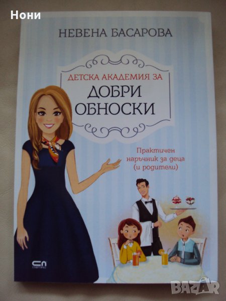 Детска академия за добри обноски, снимка 1