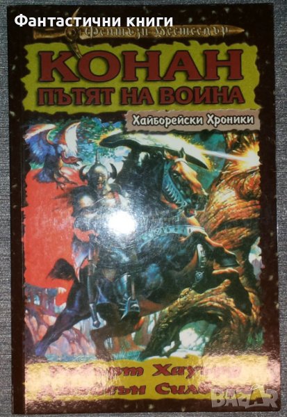 Робърт Хауърд, Джейсън Силбърг - Конан: Пътят на воина. Хайборейски хроники, снимка 1