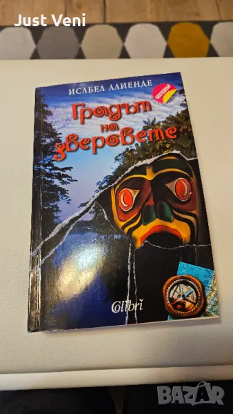 Градът на зверовете Исабела Алиенде , снимка 1