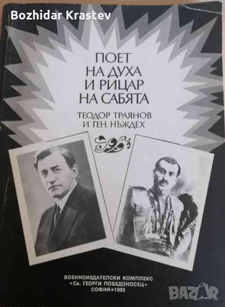 Поет на духа и рицар на сабята - Теодор Траянов и ген. Нъждех Сборник, снимка 1