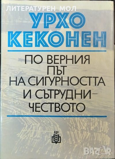 По верния път на сигурността и сътрудничеството Речи, статии, интервюта 1955-1979.Урхо Кеконен 1980г, снимка 1