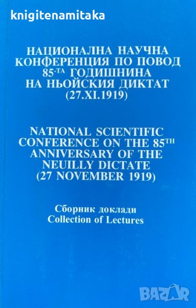 Национална научна конференция по повод 85-та годишнина на Ньойския диктат (27.IX.1919), снимка 1