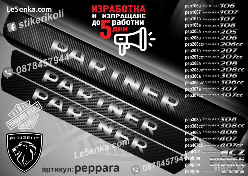 ПРАГОВЕ карбон PEUGEOT PARTNER фолио стикери peppara, снимка 1