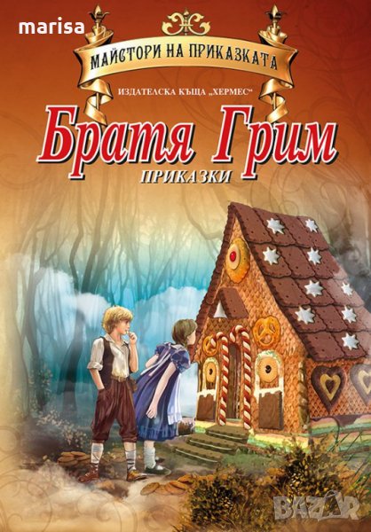Братя Грим (Майстори на приказката) Код: 9789542611455, снимка 1
