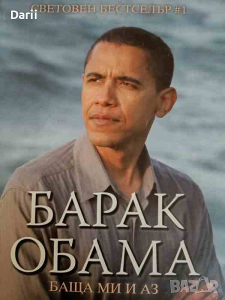 Баща ми и аз- Барак Обама, снимка 1