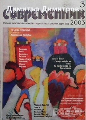 Съвременник. Бр. 3 / 2003 Колектив, снимка 1