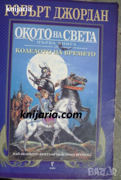 Колелото на времето книга 1: Окото на света, снимка 1