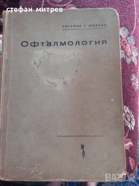 учебник по офталмология, снимка 1
