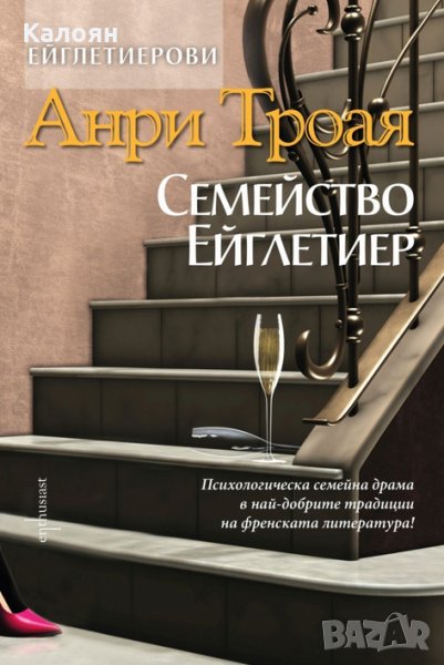 Анри Троая - Семейство Ейглетиер (2015), снимка 1