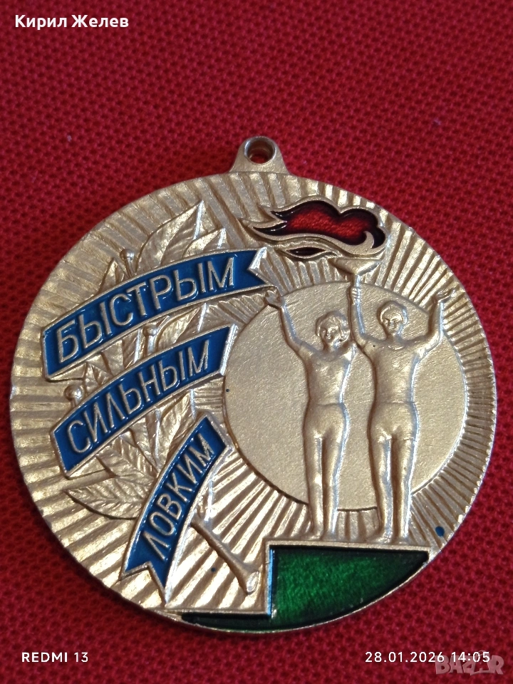 Спортен медал СССР БЪРЗИ, СИЛНИ, ЛОВКИ трето място за КОЛЕКЦИЯ ДЕКОРАЦИЯ 53525, снимка 1
