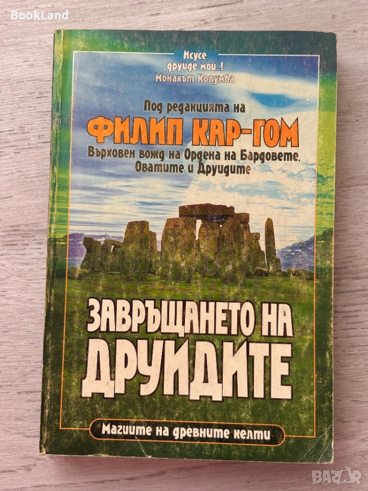 Завръщането на друидите – Филип Кар-Гом, снимка 1