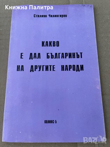 Какво е дал българинът на другите народи , снимка 1