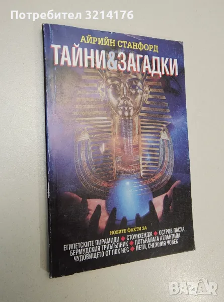 Тайни и загадки. Новите факти - Айрийн Станфорд, снимка 1