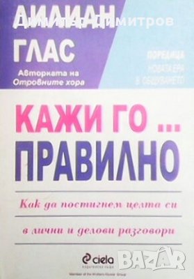 Кажи го... правилно Лилиан Глас, снимка 1