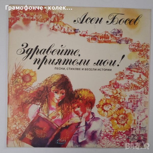 Асен Босев. Здравейте, приятели мои! Песни, стихове и весели истории - ВЕА 12346 - Славка Рачева, снимка 1