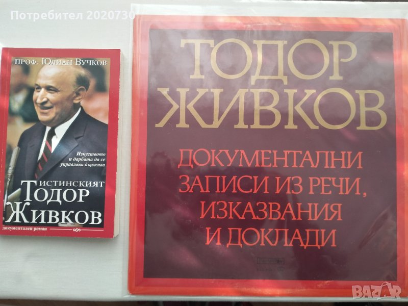 Истинският Тодор Живков-проф.Юлиян Вучков+плоча:Тодор Живков-докум.записи из речи,изказвания,доклади, снимка 1