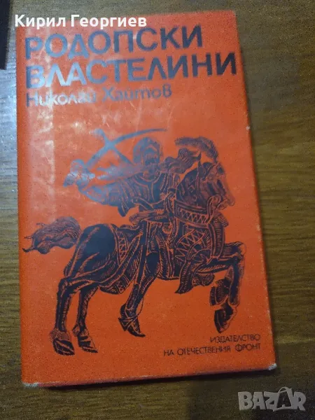 Родопски властнелин, снимка 1