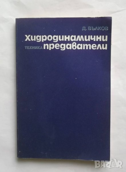 Книга Хидродинамични предаватели - Димитър Вълков 1979 г., снимка 1