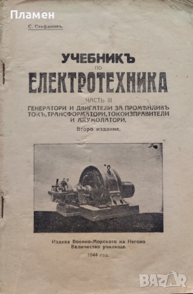 Учебникъ по електротехника. Часть 3 С. Стефановъ, снимка 1