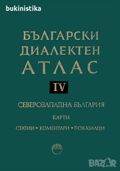 Български диалектен атлас - том 4. Северозападна България, снимка 1